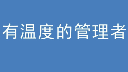 2020年新冠病毒肆虐，富二代app视频集团上下齐心严防控、众志成城战疫情 — — 高董事长谈如何做一个有温度的管理者